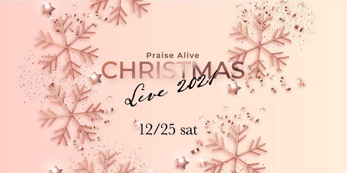 【コンサート会場チケット】Praise Alive Christmas Live 2021
